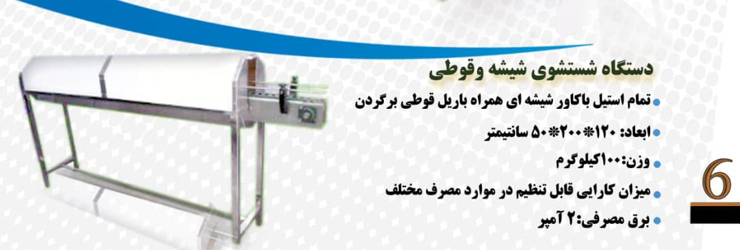 دستگاه شستشوی شیشه و قوطی